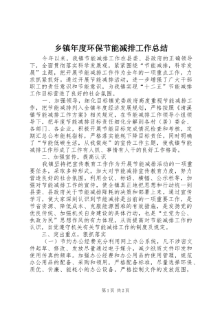 乡镇年度环保节能减排工作总结