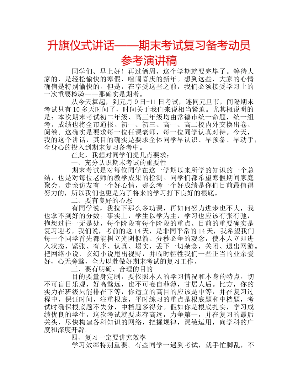 升旗仪式讲话——期末考试复习备考动员参考演讲稿 _第1页