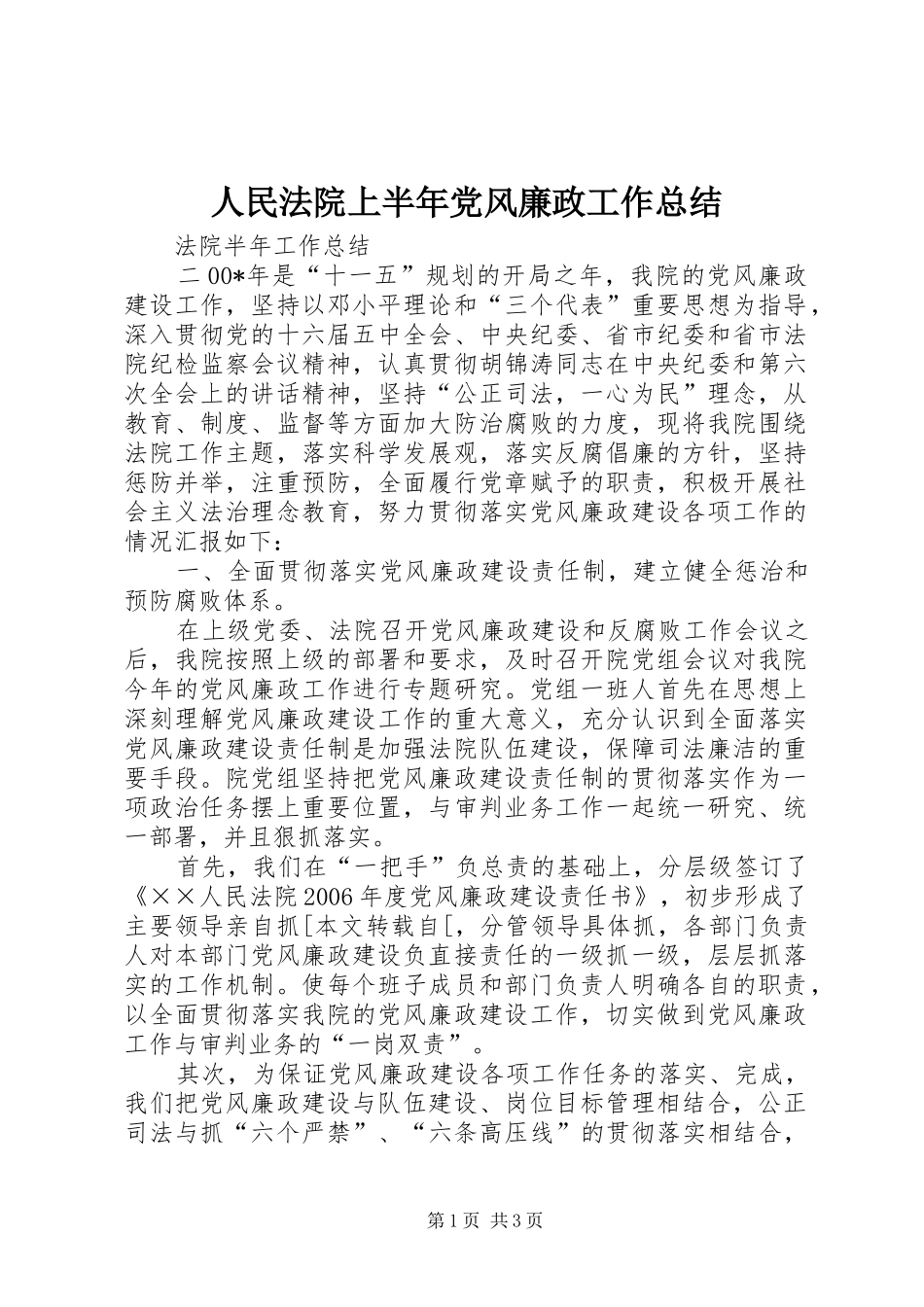 人民法院上半年党风廉政工作总结_第1页