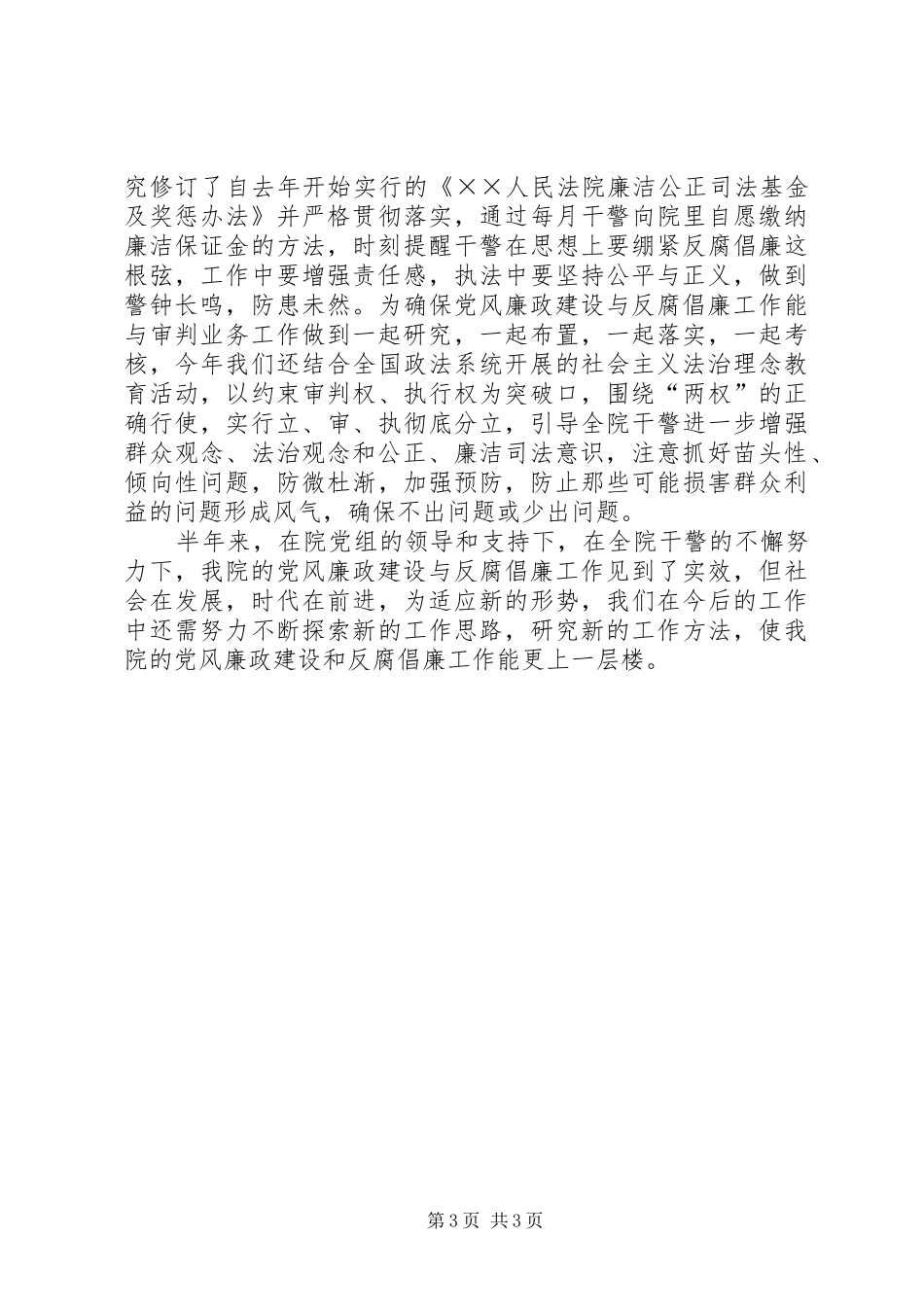 人民法院上半年党风廉政工作总结_第3页