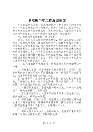 乡双拥半年工作总结范文