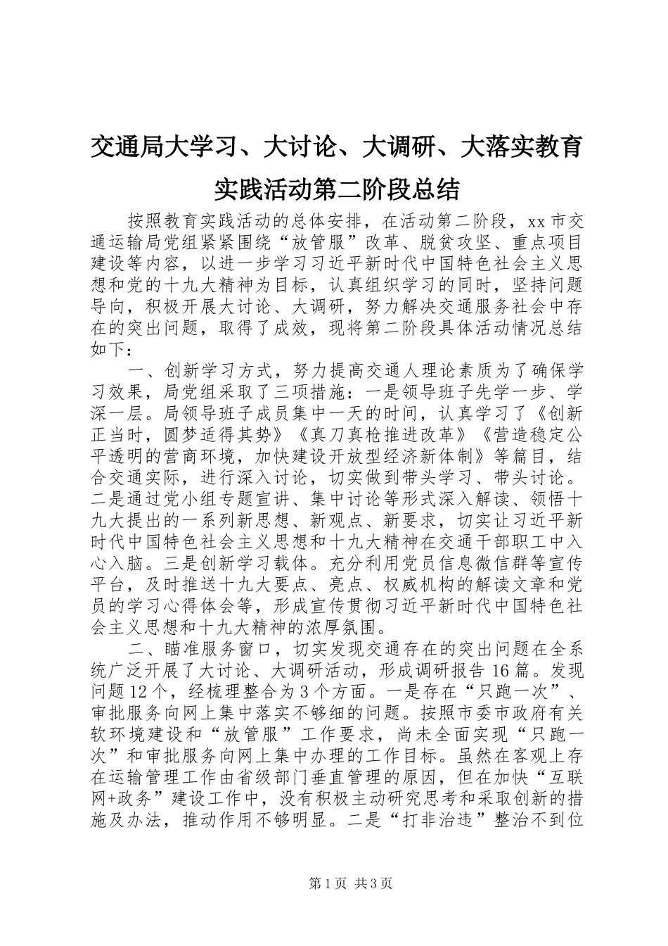 交通局大学习、大讨论、大调研、大落实教育实践活动第二阶段总结_第1页