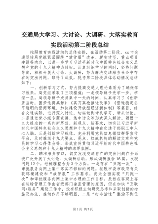 交通局大学习、大讨论、大调研、大落实教育实践活动第二阶段总结
