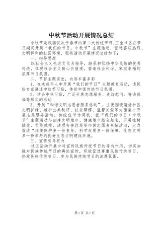 中秋节活动开展情况总结