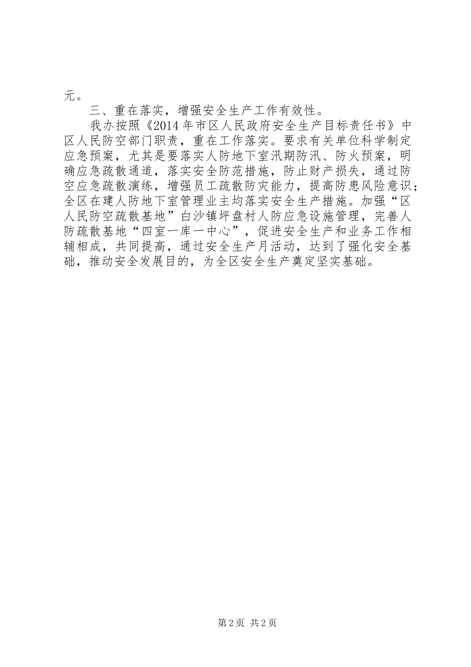 人防办安全生产半年工作总结_第2页