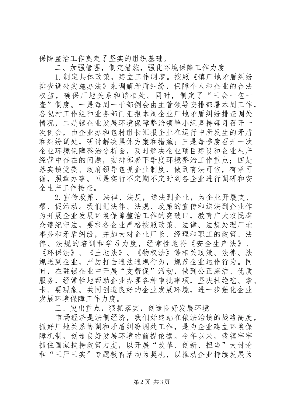 乡镇年度企业发展环境整治经济工作总结_第2页