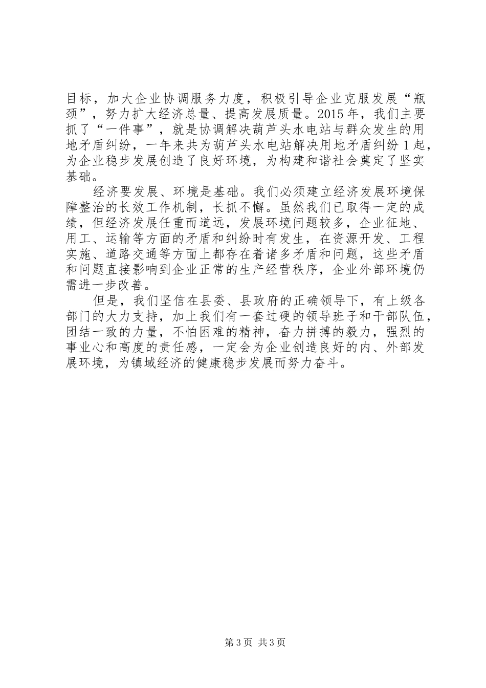 乡镇年度企业发展环境整治经济工作总结_第3页