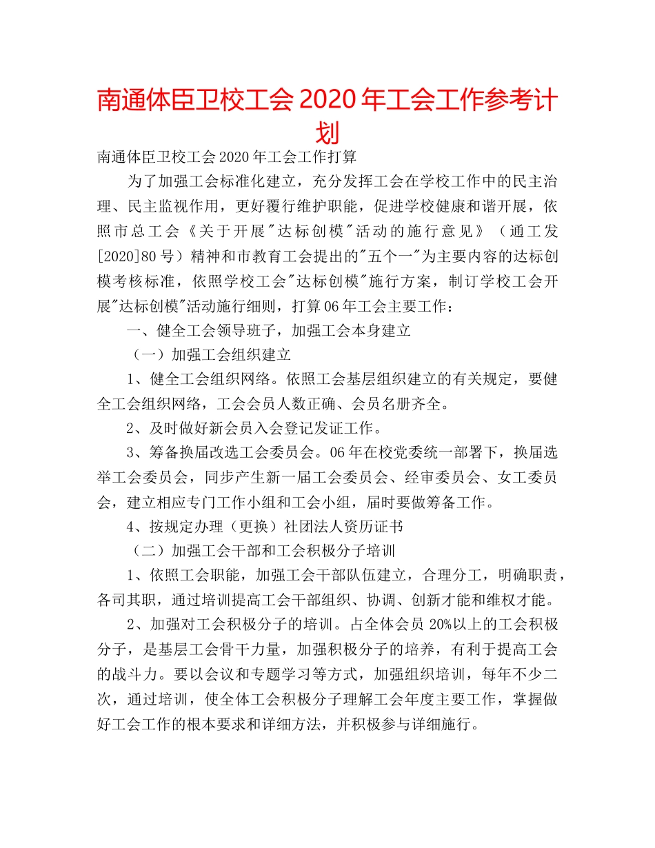 南通体臣卫校工会2020年工会工作参考计划 _第1页