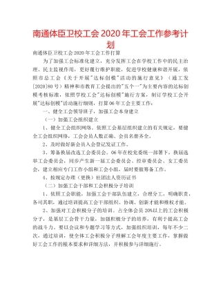 南通体臣卫校工会2020年工会工作参考计划 