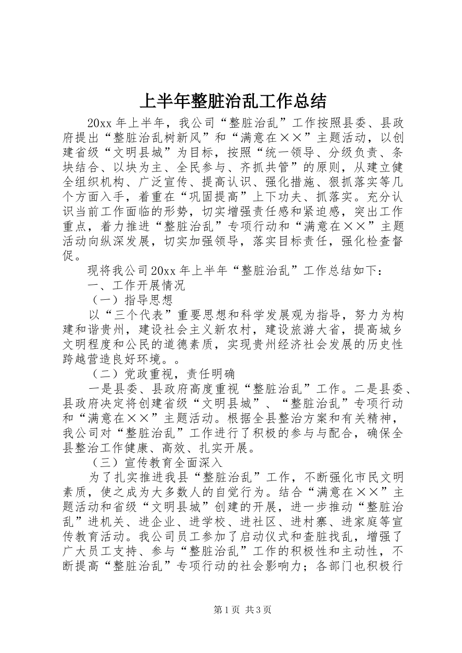 上半年整脏治乱工作总结_第1页