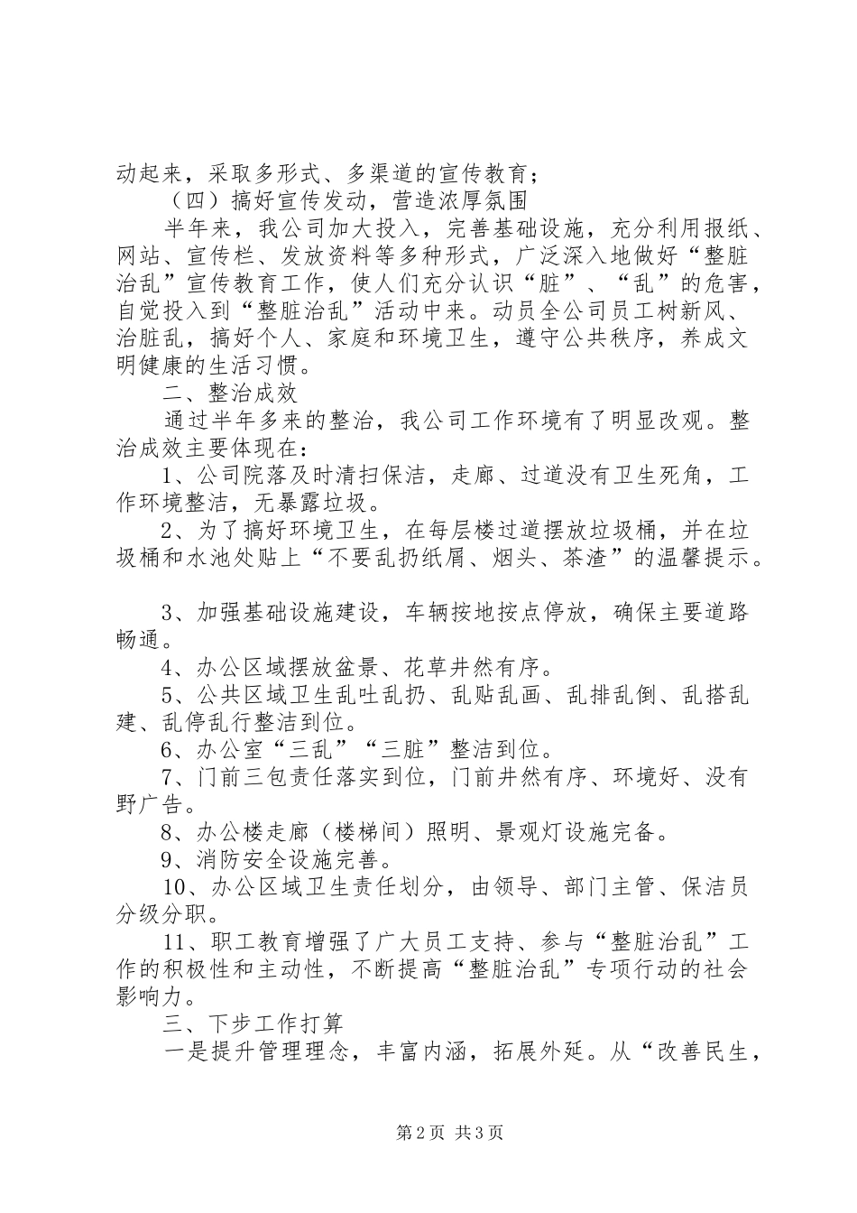 上半年整脏治乱工作总结_第2页