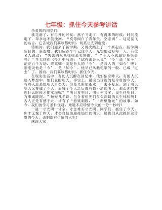 七年级：抓住今天参考讲话 