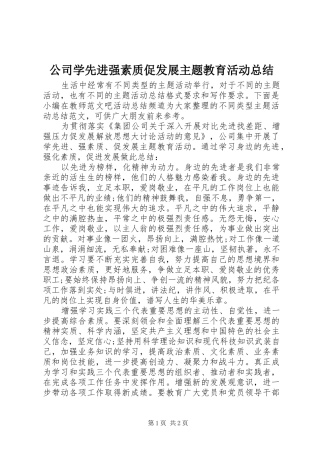 公司学先进强素质促发展主题教育活动总结