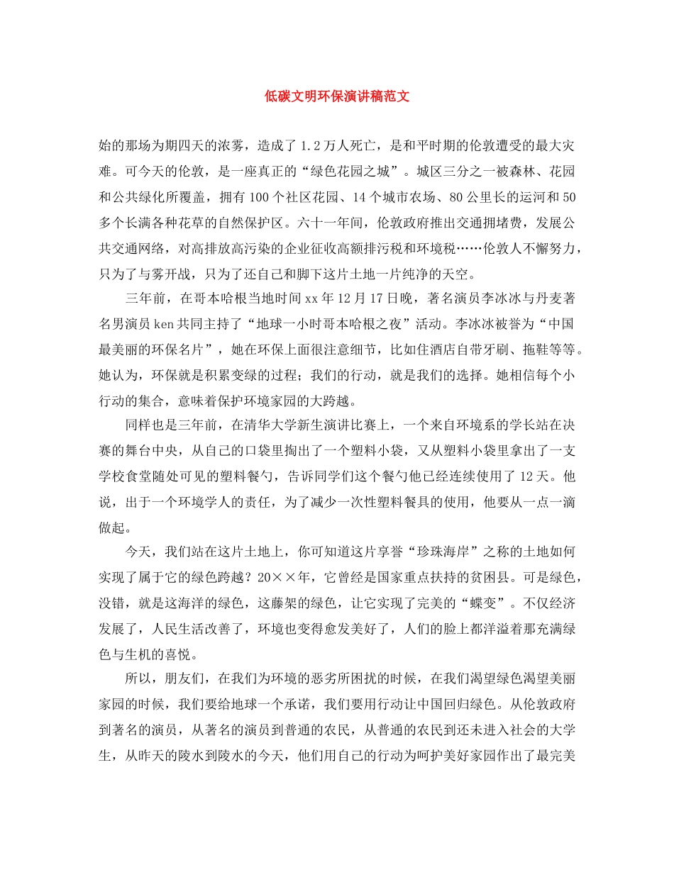 低碳文明环保演讲稿范文 _第1页