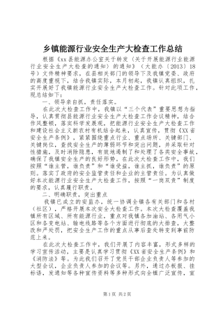 乡镇能源行业安全生产大检查工作总结