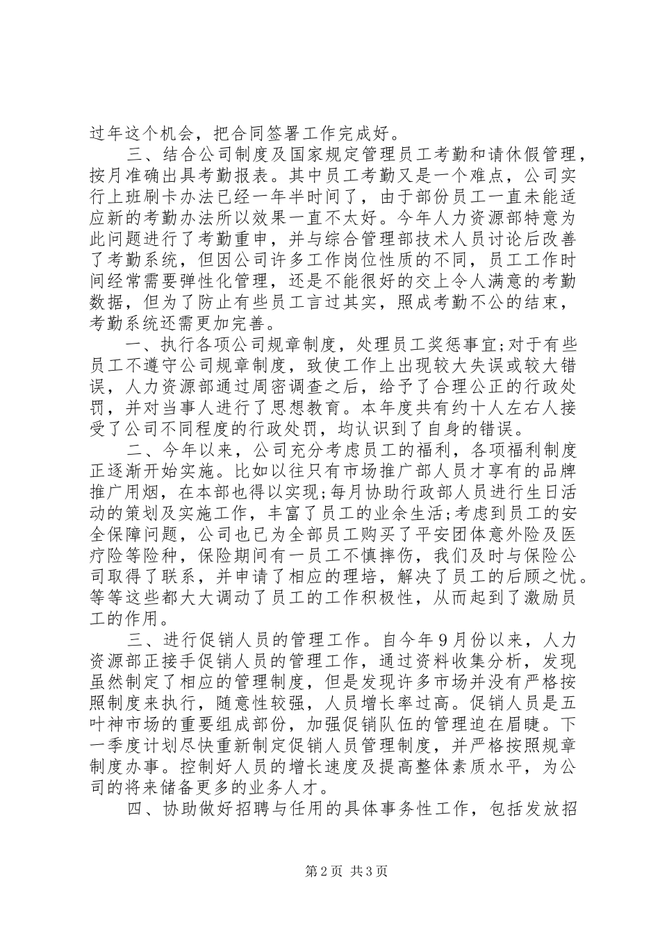 人力资源专员年度总结报告范文示例_第2页