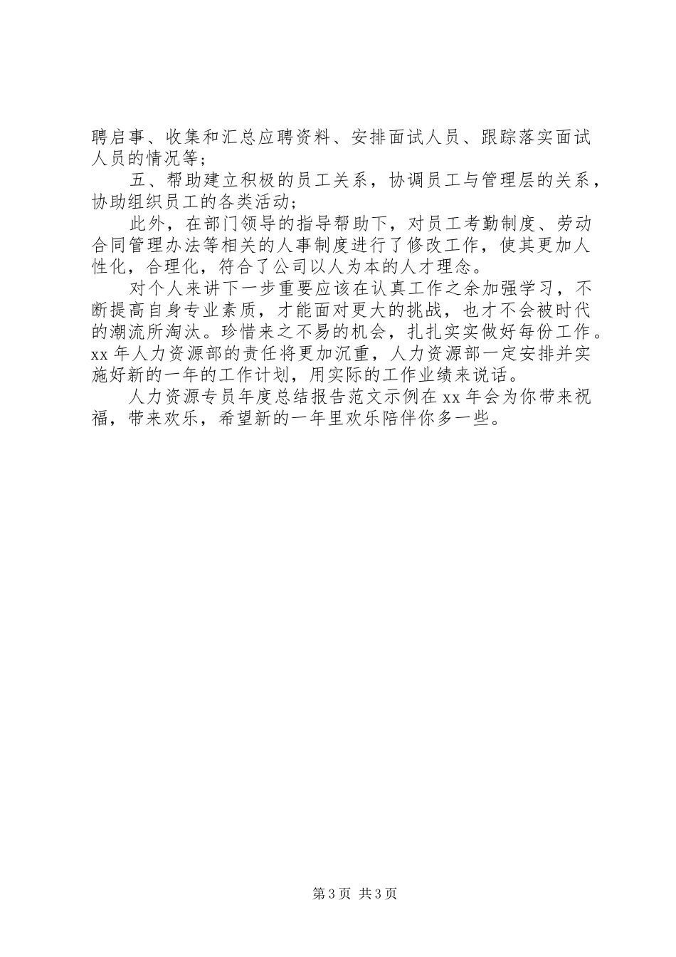 人力资源专员年度总结报告范文示例_第3页