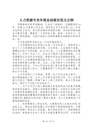 人力资源专员年度总结报告范文示例