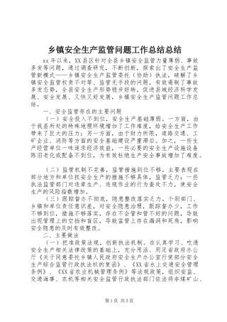 乡镇安全生产监管问题工作总结总结