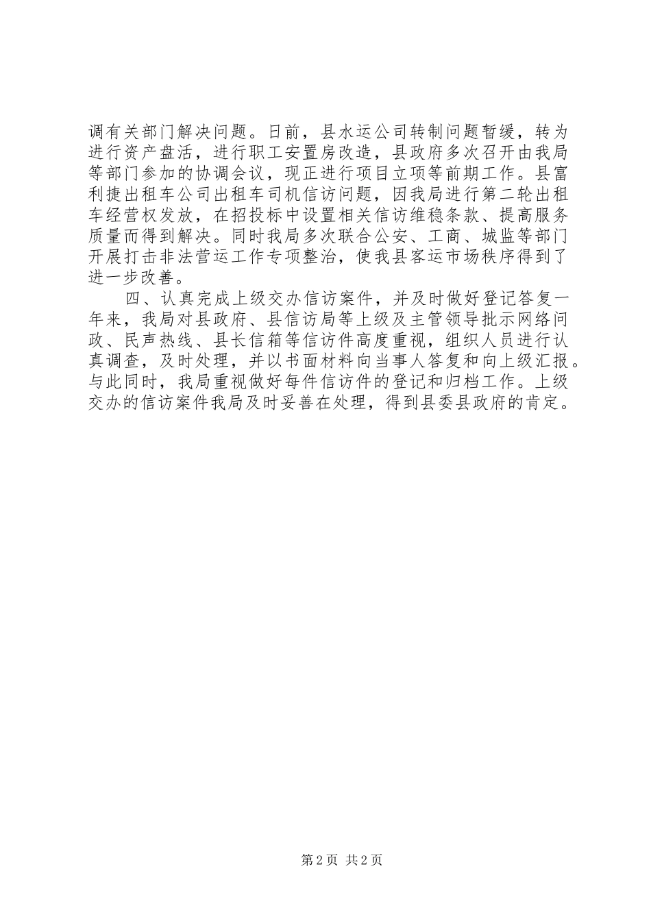交通局年度信访工作总结_第2页