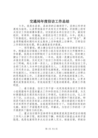 交通局年度信访工作总结