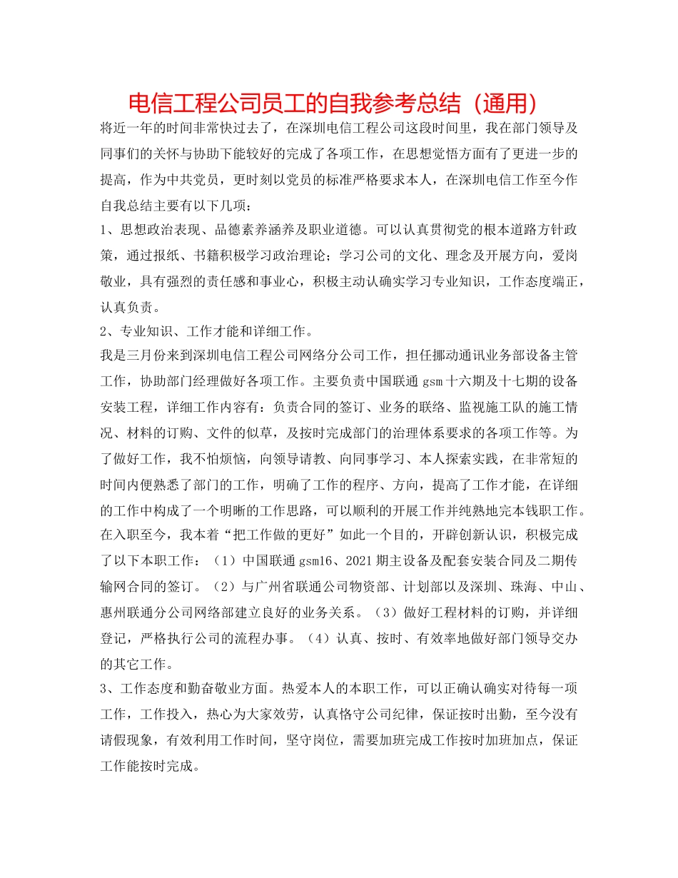 电信工程公司员工的自我参考总结（通用） _第1页