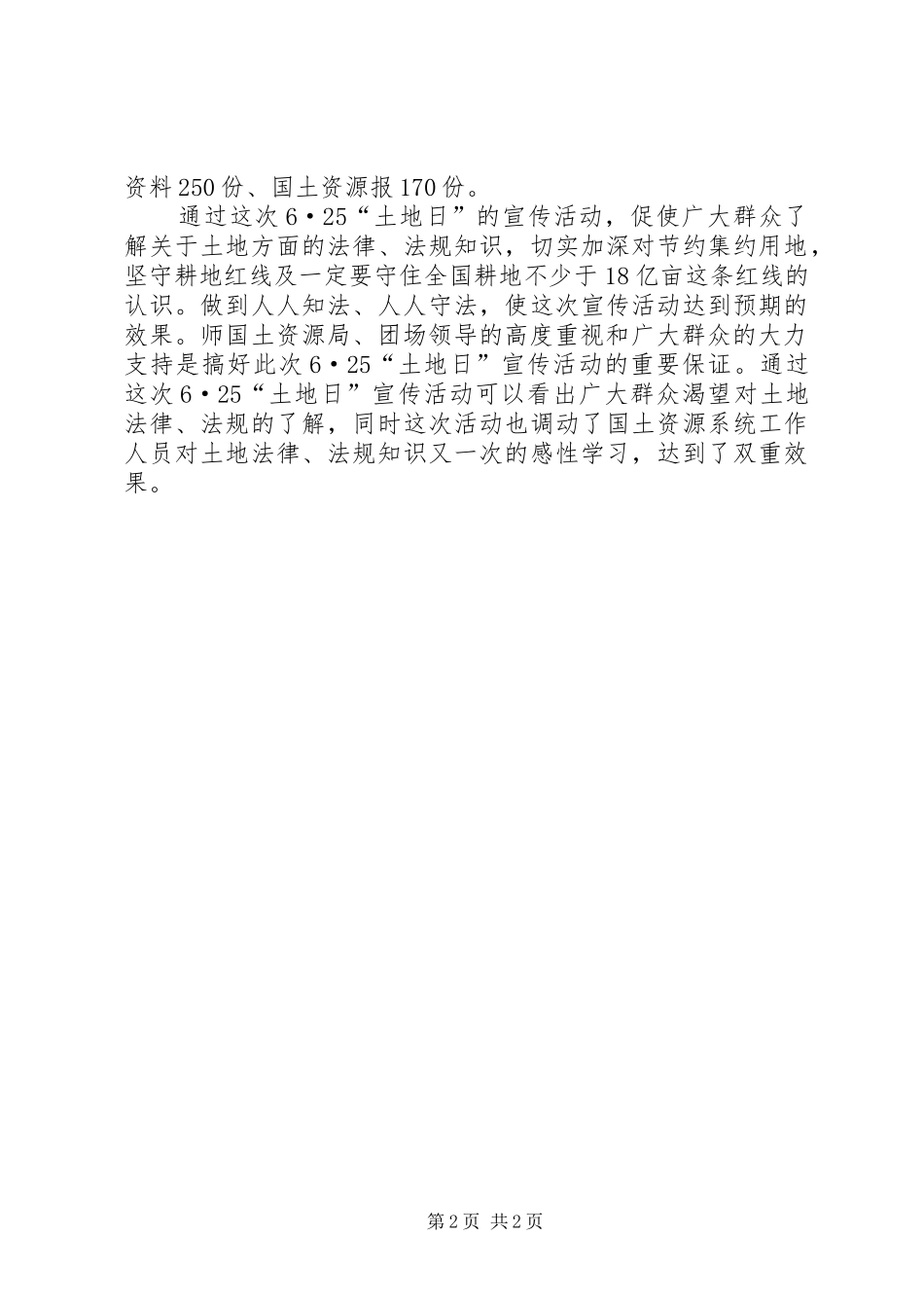 全国“土地日”宣传活动总结_第2页