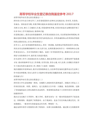 高等学校毕业生登记表自我鉴定参考2017 