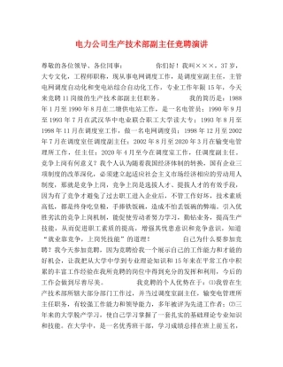 电力公司生产技术部副主任竞聘演讲 