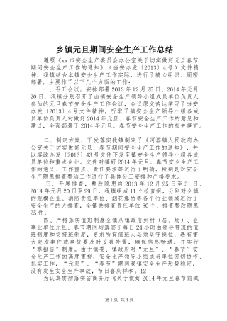 乡镇元旦期间安全生产工作总结