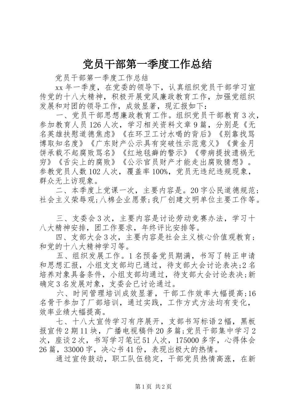 党员干部第一季度工作总结_第1页