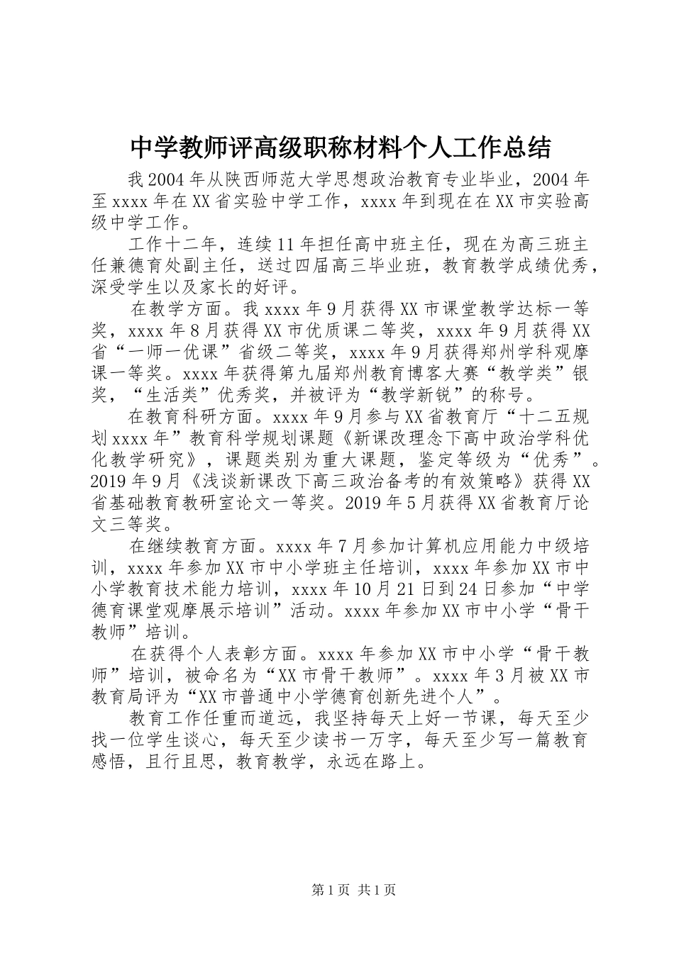 中学教师评高级职称材料个人工作总结_第1页