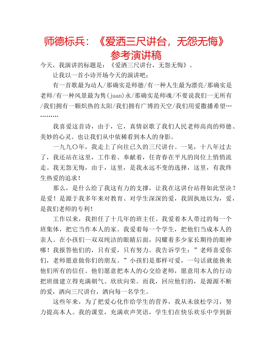 师德标兵《爱洒三尺讲台，无怨无悔》参考演讲稿 _第1页