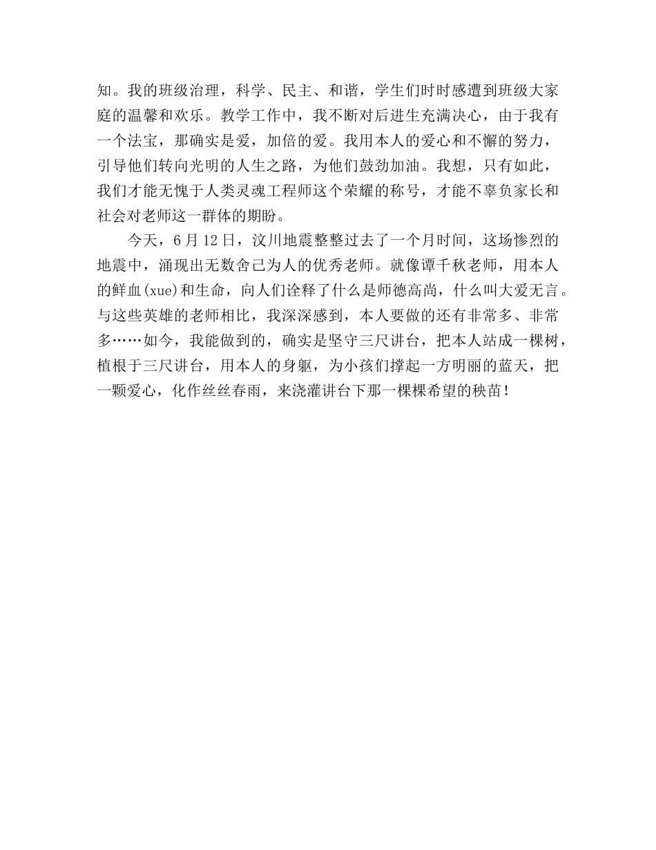 师德标兵《爱洒三尺讲台，无怨无悔》参考演讲稿 _第2页