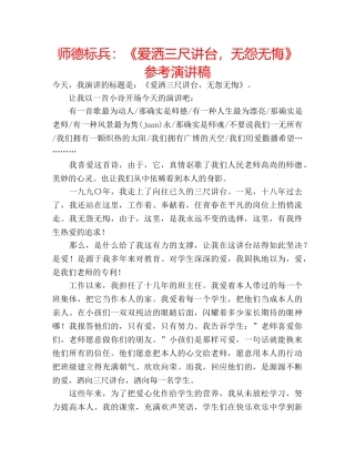 师德标兵《爱洒三尺讲台，无怨无悔》参考演讲稿 