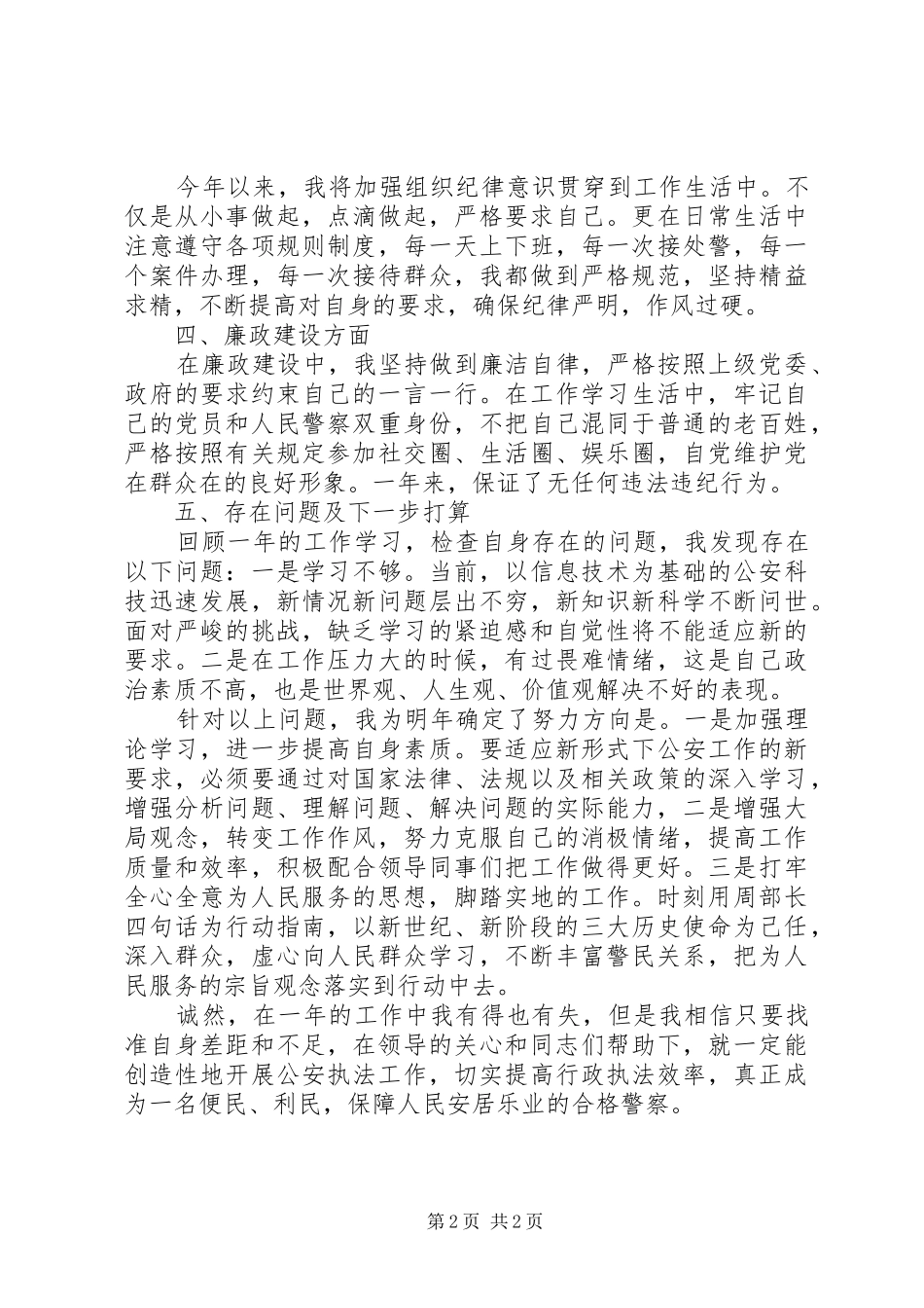 公安民警个人思想政治方面工作总结_第2页