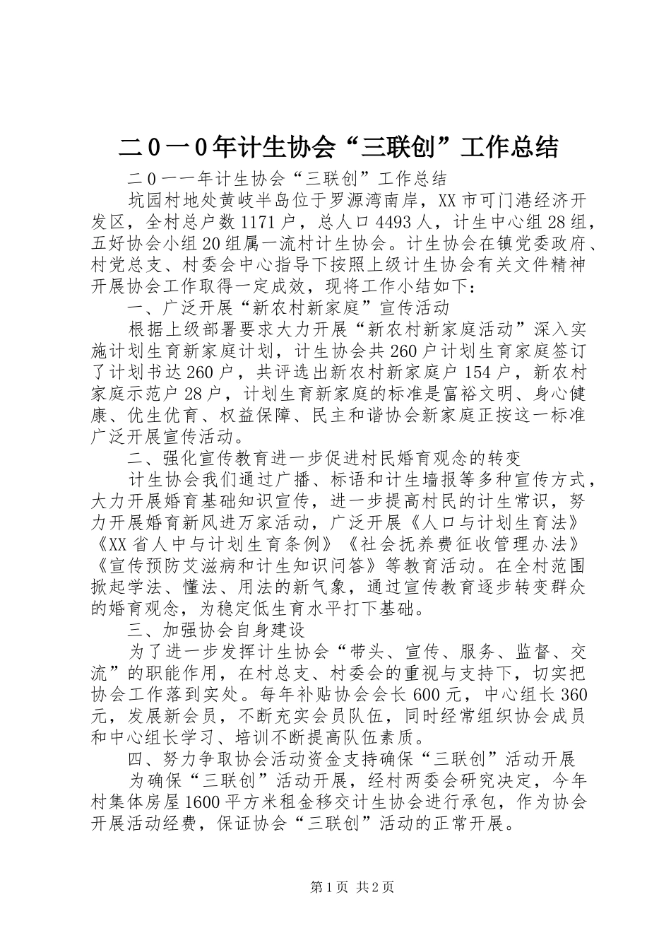 二0一0年计生协会“三联创”工作总结_第1页