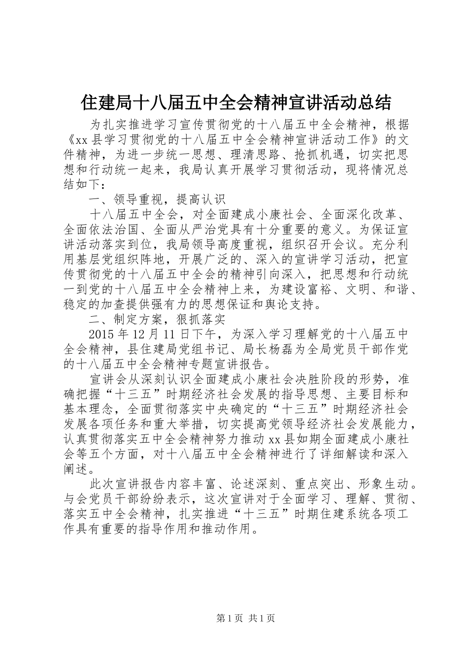 住建局十八届五中全会精神宣讲活动总结_第1页