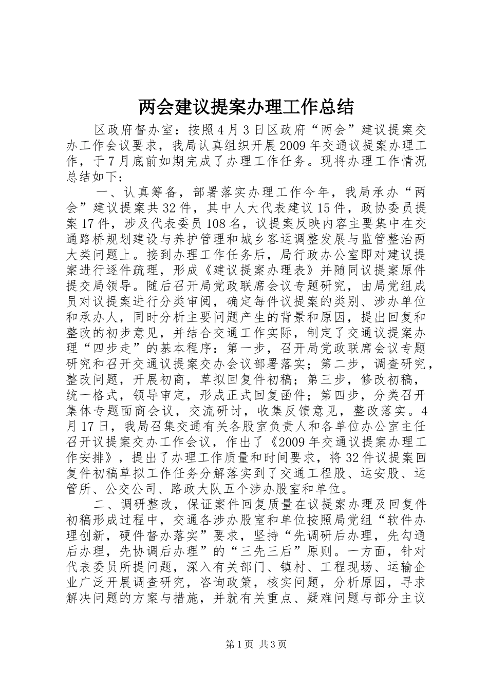 两会建议提案办理工作总结_第1页