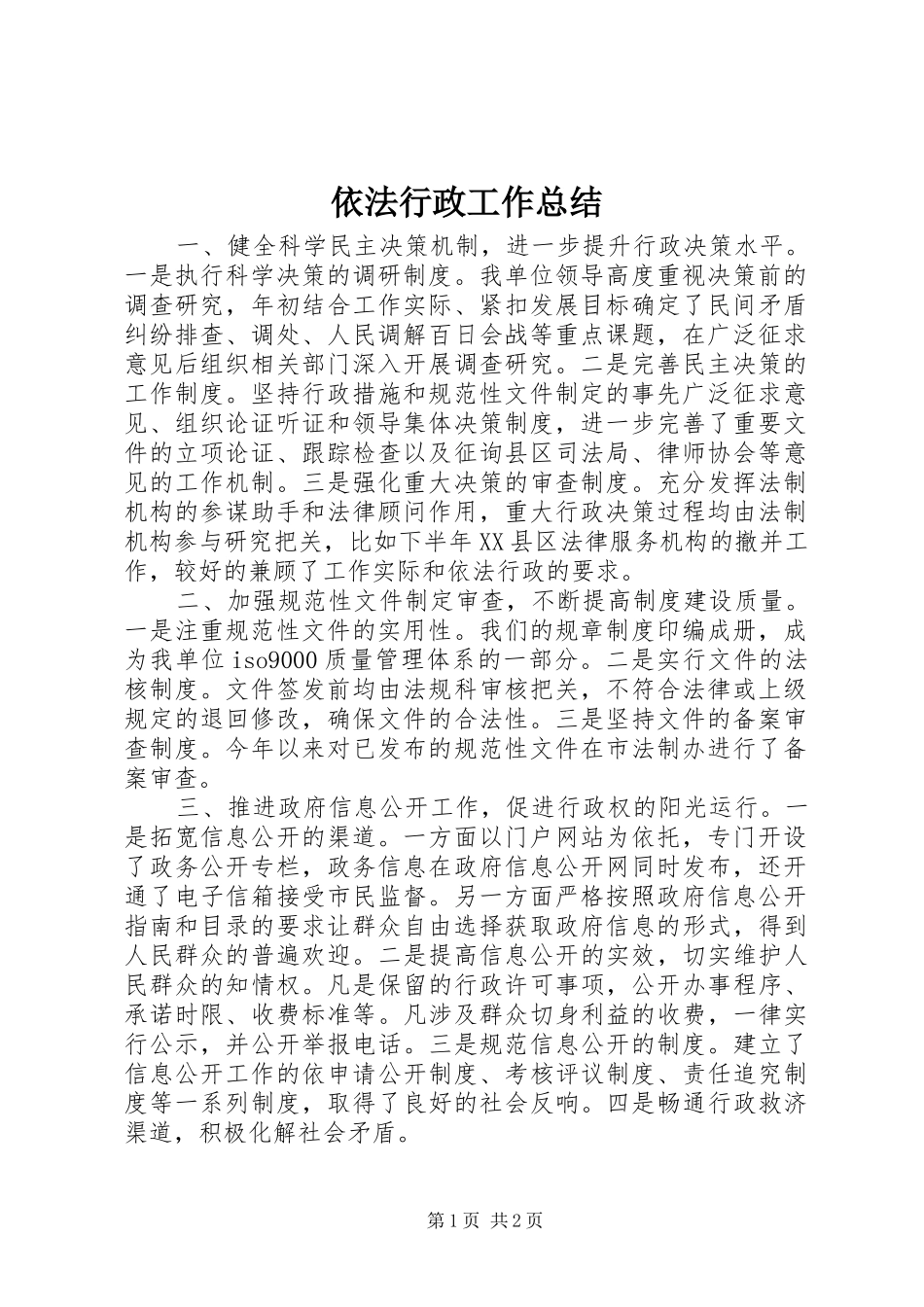 依法行政工作总结 (16)_第1页