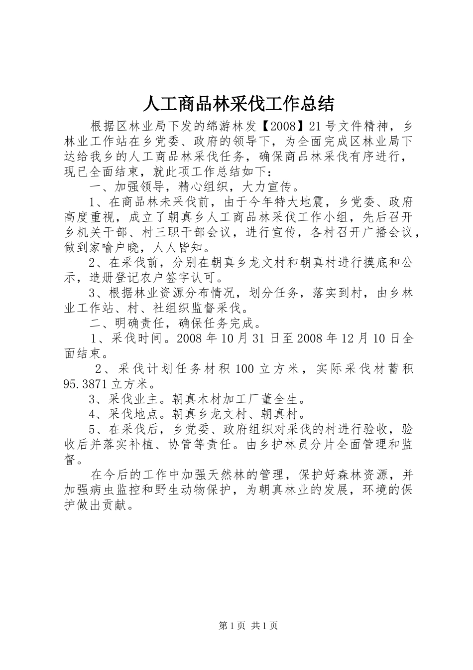 人工商品林采伐工作总结_第1页