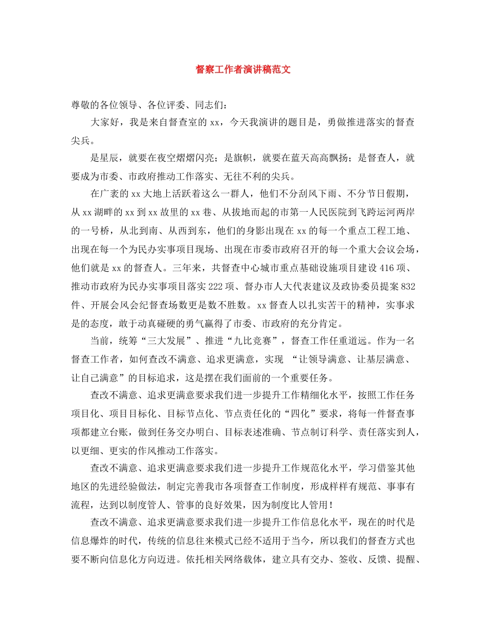 督察工作者演讲稿范文 _第1页