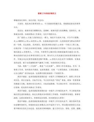 督察工作者演讲稿范文 