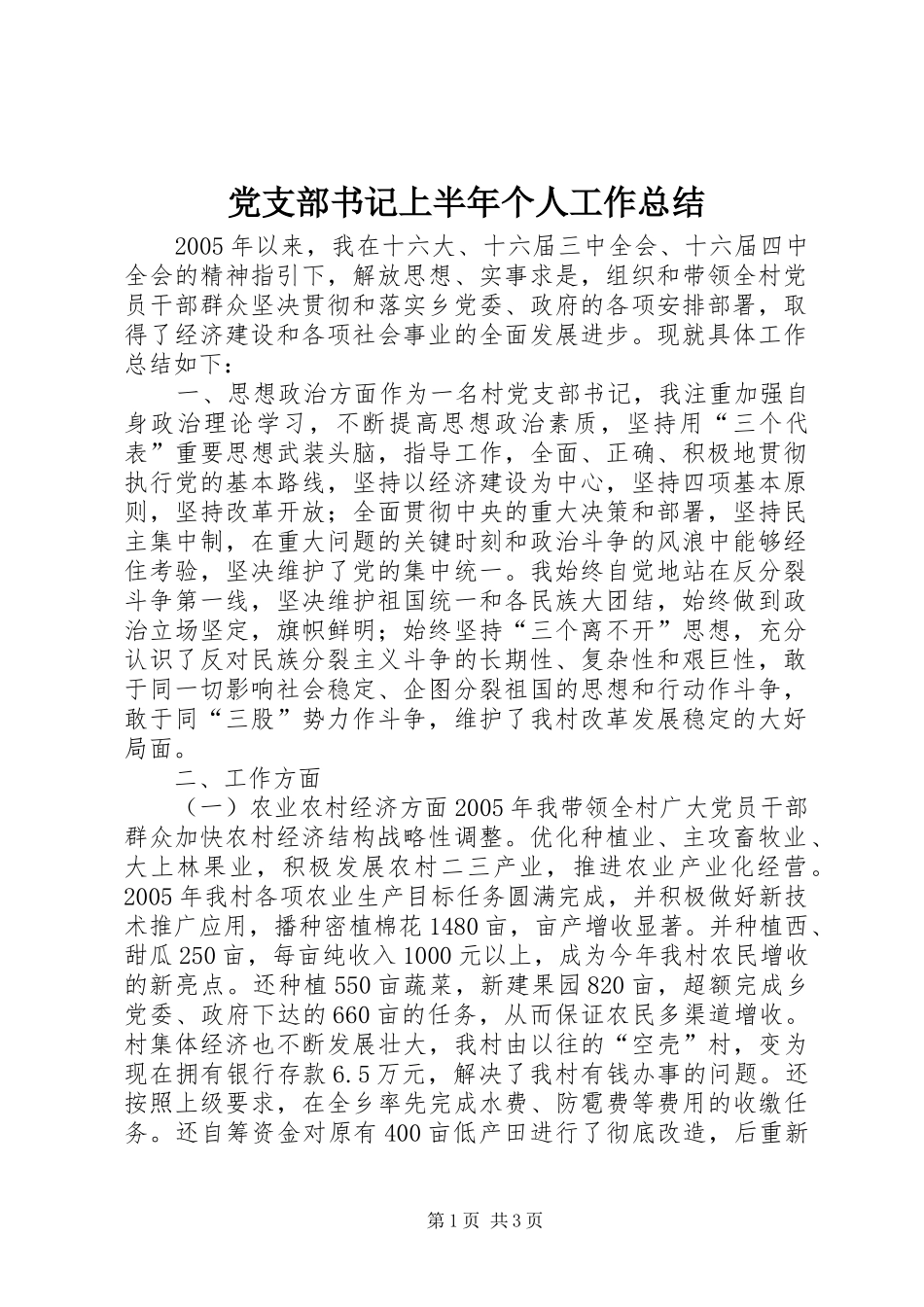 党支部书记上半年个人工作总结 (11)_第1页