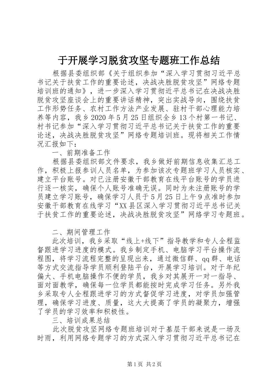 于开展学习脱贫攻坚专题班工作总结_第1页