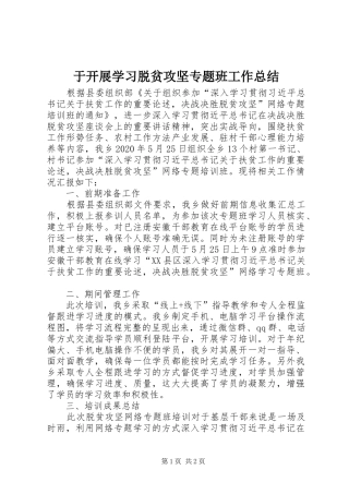 于开展学习脱贫攻坚专题班工作总结
