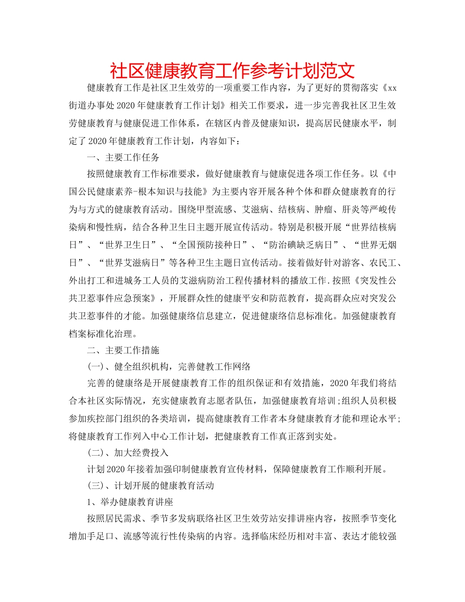 社区健康教育工作参考计划范文 _第1页