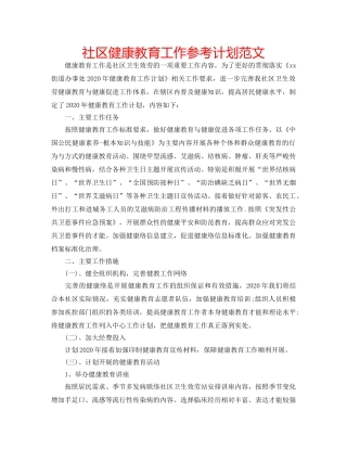 社区健康教育工作参考计划范文 