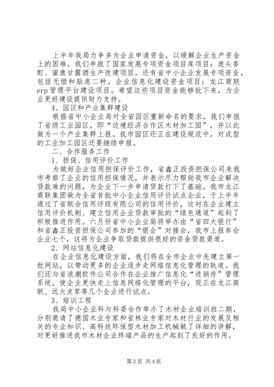 中小企业科半年工作情况小结_第2页