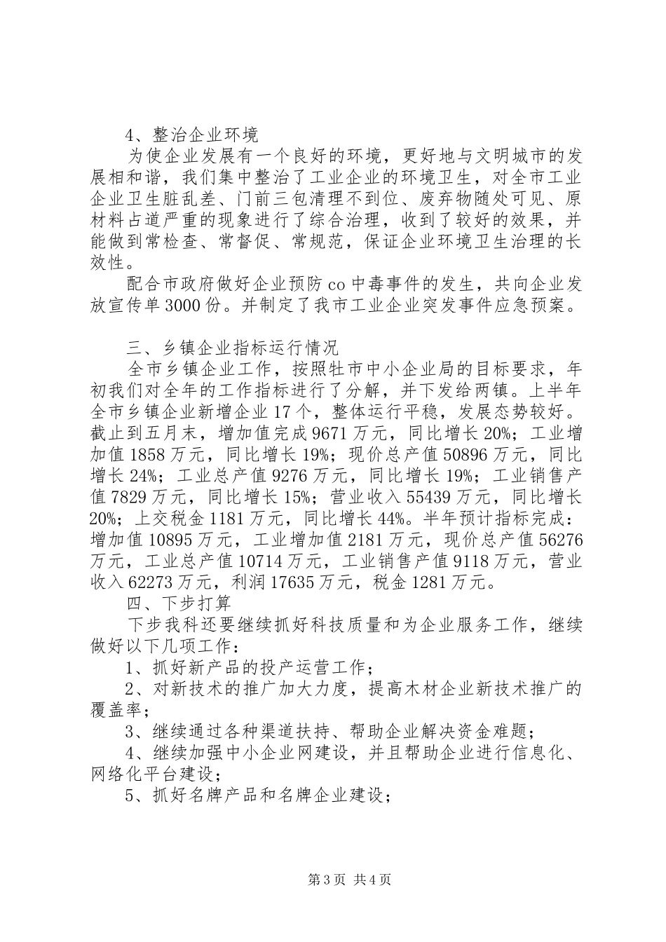 中小企业科半年工作情况小结_第3页